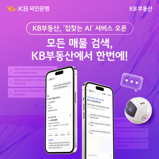 KB국민은행, 부동산플랫폼서 매물 검색 AI 서비스 선봬