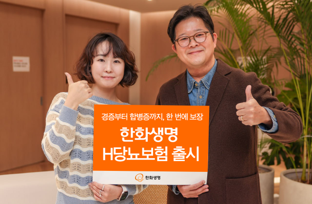 한화생명이 당뇨병 진단 초기부터 합병증 치료까지 전 과정에서 보장이 가능하도록 설계한 한화생명 H당뇨보험을 출시했다 사진한화생명