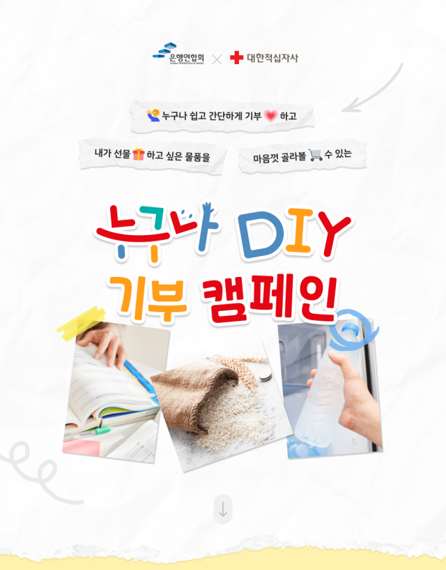 뱅크잇BANKiT에서 진행 중인 누구나 DiY 기부 캠페인 온라인 모금함 이미지 사진은행연합회
