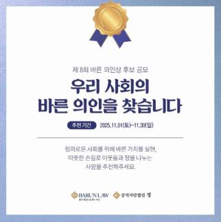[로펌라운지] 우리 사회의 바른 의인을 찾습니다...제8회 바른 의인상 후보 공모