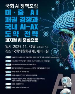 AI-AX 도약 위해 머리 맞댄 여야…피지컬 AI 육성 팔 걷어붙여야