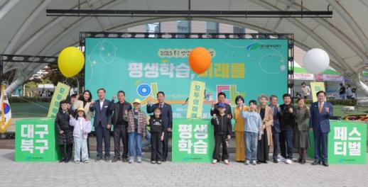 대구 북구, 구민 2000여 명 나누고 즐기며 평생학습 페스티벌 참여