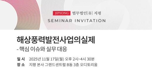 [로펌라운지] 지평, 해상풍력발전사업의 실제·핵심 이슈와 실무 대응 세미나 개최