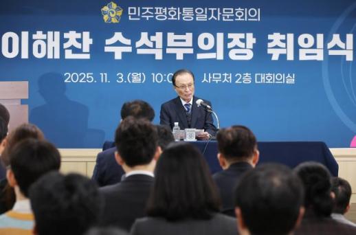 이해찬, 민주평통 수석부의장 취임…평화통일 결코 흔들릴 수 없어