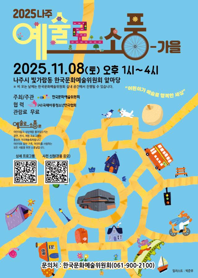 2025년 예술로 소풍 가을 나주 포스터