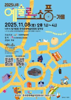 아르코 나주 앞마당으로 나들이…예술로 소풍-가을 8일 개최 