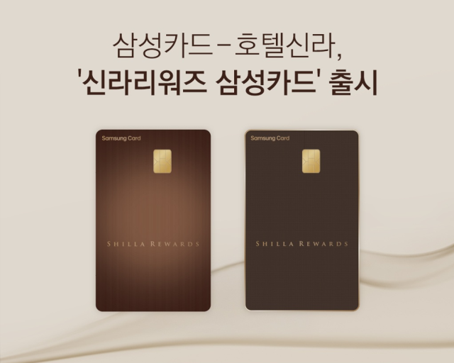 삼성카드가 호텔신라와 함께 ‘신라리워즈 삼성카드’를 출시했다 사진삼성카드