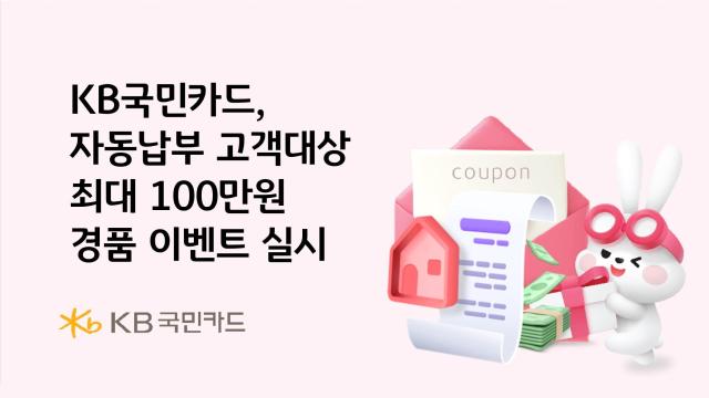 KB국민카드가 생활대금 자동납부 등록 고객을 대상으로 경품 이벤트를 30일까지 실시한다 사진은 관련 포스터 사진KB국민카드