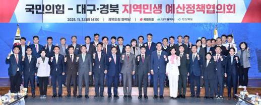 경북도, 국민의힘-대구·경북 지역민생 예산정책협의회 개최