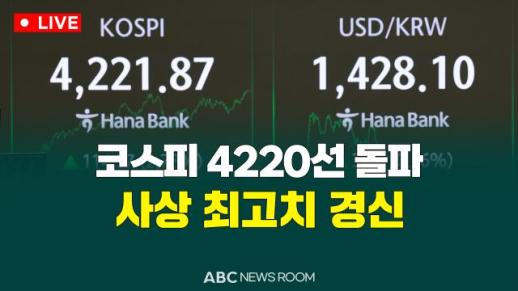 [오늘의 ABC 뉴스룸] 코스피 4200선 돌파…사상 최고치 경신 外