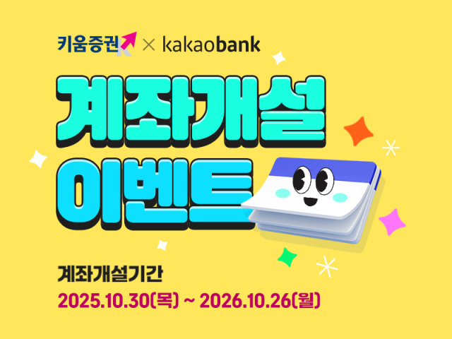 키움증권은 카카오뱅크에 제휴 주식계좌 개설 서비스를 선보인다고 3일 밝혔다 사진키움증권