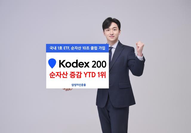 삼성자산운용은 2002년 상장한 국내 최초 ETF인 KODEX 200’이 올해 들어 순자산 증감액 4조9604억원을 기록했다고 3일 밝혔다 사진삼성자산운용