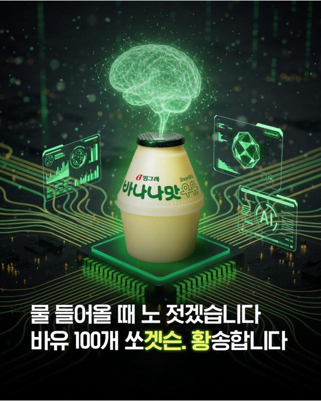 A promotional poster for Koreas banana-flavored milk on Instagram on Oct 31 2025 Courtesy of Binggrae