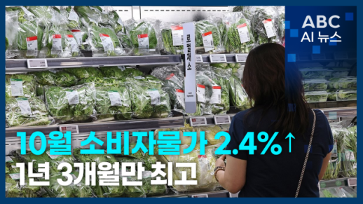 [오늘의 ABC AI 뉴스] 10월 소비자물가 2.4%↑, 1년3개월만 최고 外