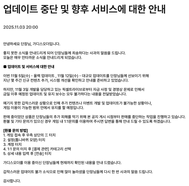 가디스오더 업데이트 전면 중단 공지사항사진가디스오더 홈페이지 캡처