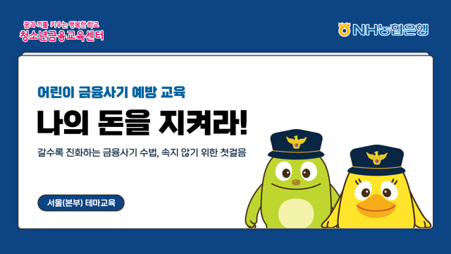 NH농협은행 초등학생 대상 어린이 금융사기예방 테마교육 신설 사진농협은행
