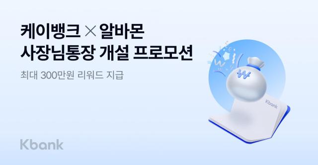 케이뱅크·알바몬 사장님통장 개설 프로모션 실시 사진케이뱅크
