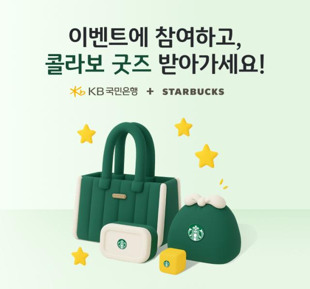 KB국민은행 스타벅스 콜라보 프리미엄 굿즈 이벤트 사진국민은행
