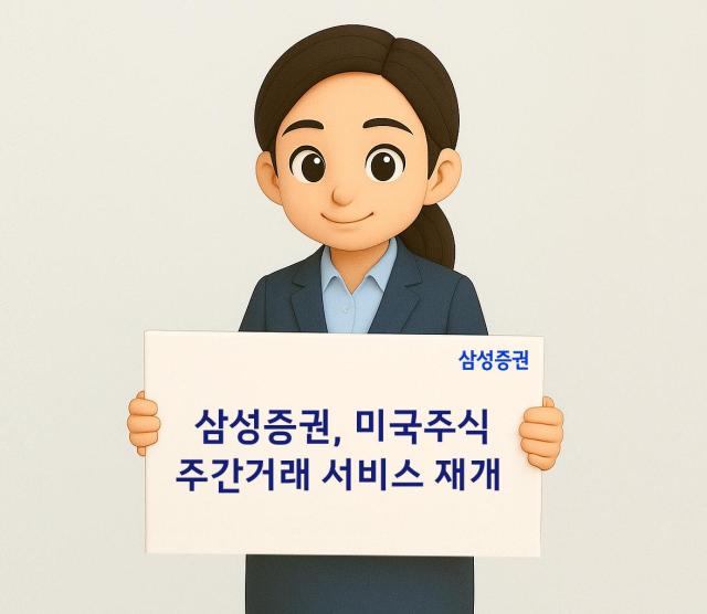삼성증권이 미국 주간거래 서비스를 재개한다고 4일 밝혔다 사진삼성증권