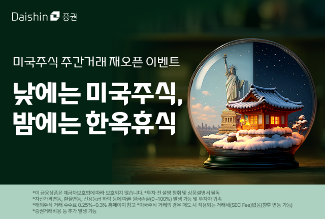 대신증권은 미국주식 주간거래 재개를 기념해 개인 고객 대상 경품 추첨 이벤트를 진행한다고 4일 밝혔다 사진대신증권