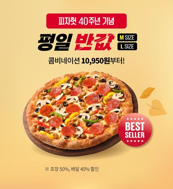 한국피자헛이 고객들의 성원에 힘입어 11월에도 대표 할인 프로모션 ‘반값다 피자헛’을 이어간다 사진한국피자헛 제공