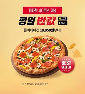 피자헛, 반값다 피자헛 11월 프로모션 진행