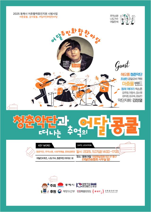 ‘청춘악단과 떠나는 추억의 어달 콩쿨 포스터 사진문화발전소 공감