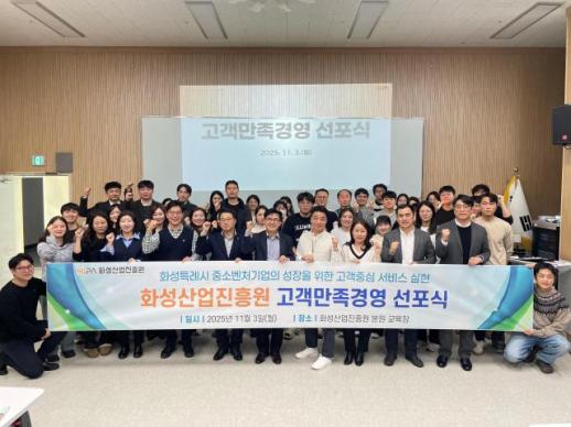 화성산업진흥원, 고객만족경영 도입 선포
