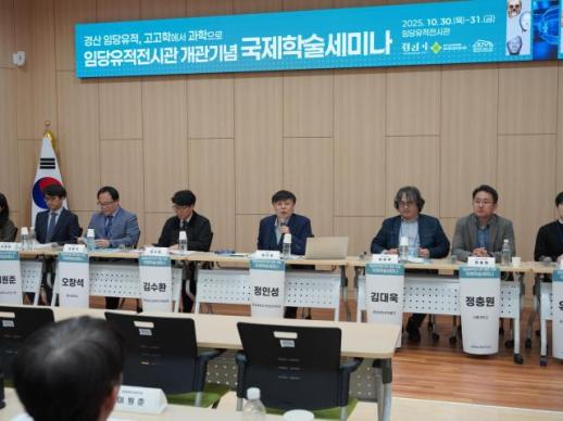 경산 임당유적전시관, 개관 기념  국제학술세미나 성황리에 열려