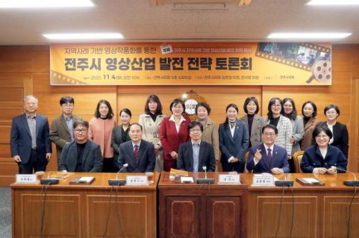 전주시의회, 영상산업 발전 전략 모색