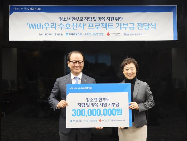 동양생명이 3일 청소년 한부모 가정의 경제적 자립·정서적 회복 지원을 위한 With우리 수호천사 프로젝트를 시작하고 홀트아동복지회에 지원금 3억원을 전달했다 사진동양생명