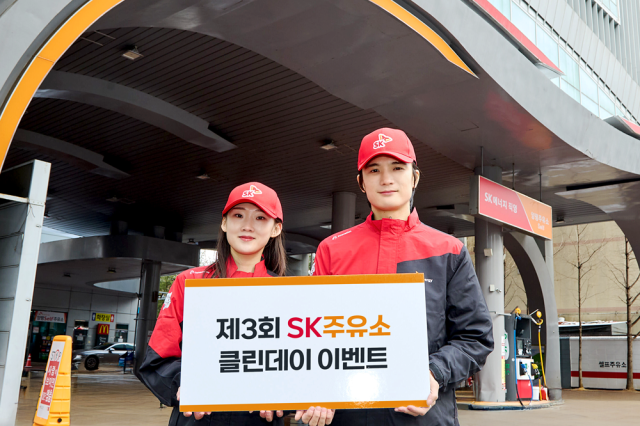 SK에너지가 11월 한 달간 전국 SK주유소에서 클린 데이 캠페인을 실시한다 사진SK에너지