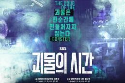"로맨스냐 다큐냐"…SBS '괴물의 시간', 범죄자 미화 논란