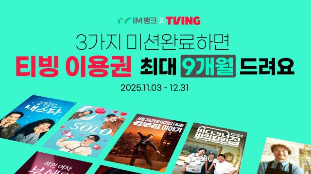 iM뱅크 티빙 최대 9개월 이용권 증정 앱 이벤트 실시 사진iM뱅크
