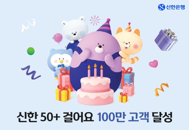 신한은행 신한 50+ 걸어요 가입자 100만명 달성…고객 혜택 확대 사진신한은행
