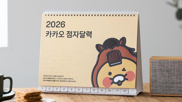 2026 카카오 점자달력 표지 