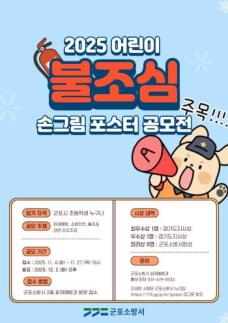 군포소방, 2025 어린이 불조심 손그림 포스터 공모전 개최 
