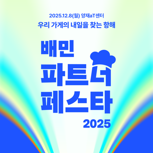 2025 배민파트너페스타 포스터 이미지 사진배달의민족