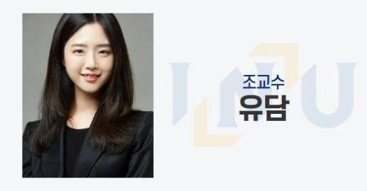 유승민 딸 유담 교수 임용 특혜 의혹…경찰, 인천대 수사 착수