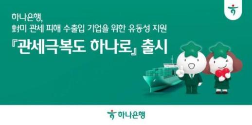 하나은행, 1조5000억 규모 특판대출 관세극복도 하나로 출시