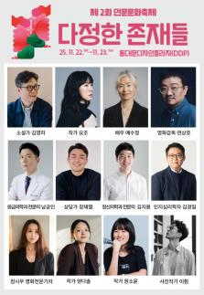 김영하·예수정·연상호 한자리…인문문화축제, DDP서 피날레 