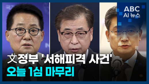 [오늘의 ABC AI 뉴스] 文정부 서해피격 사건 오늘 1심 마무리