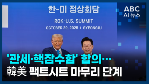 [오늘의 ABC AI 뉴스] 관세·핵잠수함 합의…韓·美 팩트시트 마무리 단계 外