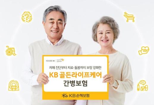 KB손보, 치매·간병 리스크 대비 위한 KB골든라이프케어 간병보험 출시