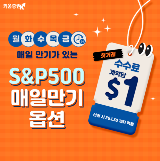 키움증권, S&P500 제로데이옵션 이벤트 진행