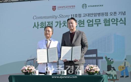 [포토] 스타벅스·고대안암병원, 사회적 가치 실현 업무 협약