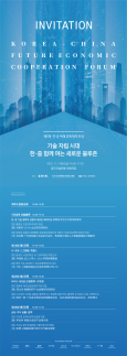 【社告】第五届中韩未来经济合作论坛13日举行