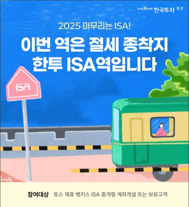 한국투자증권은 토스 제휴고객을 대상으로 개인종합자산관리계좌ISA 중개형 이벤트를 진행한다고 5일 밝혔다 사진한국투자증권 