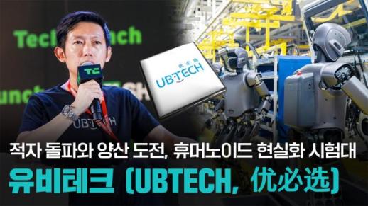 【파고파자 중국경제】研发投入与资金困局交织 人形机器人量产临考——优必选