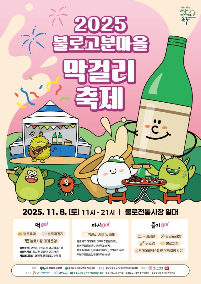 2025 불로고분마을 막걸리 축제가 오는 8일 동구 불로동 일원에서 개최된다 사진대구동구